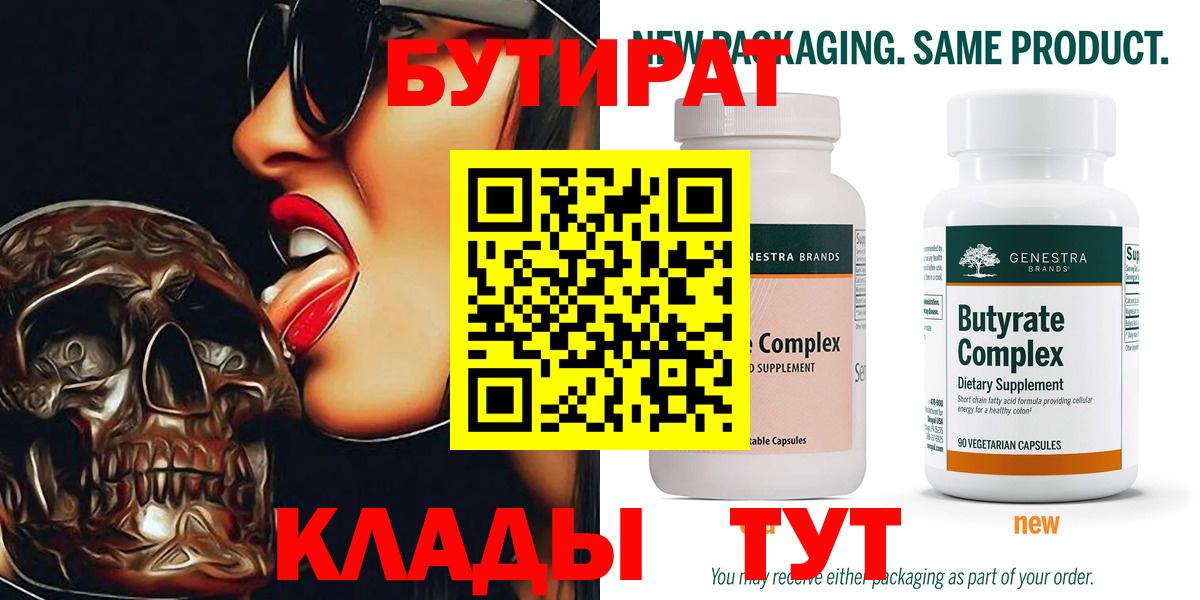 БУТИРАТ BDO  Городец 