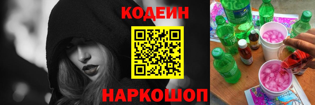 Codein Purple Drank  Кодеин напиток Lean (лин)  Городец  Вход с VPN 